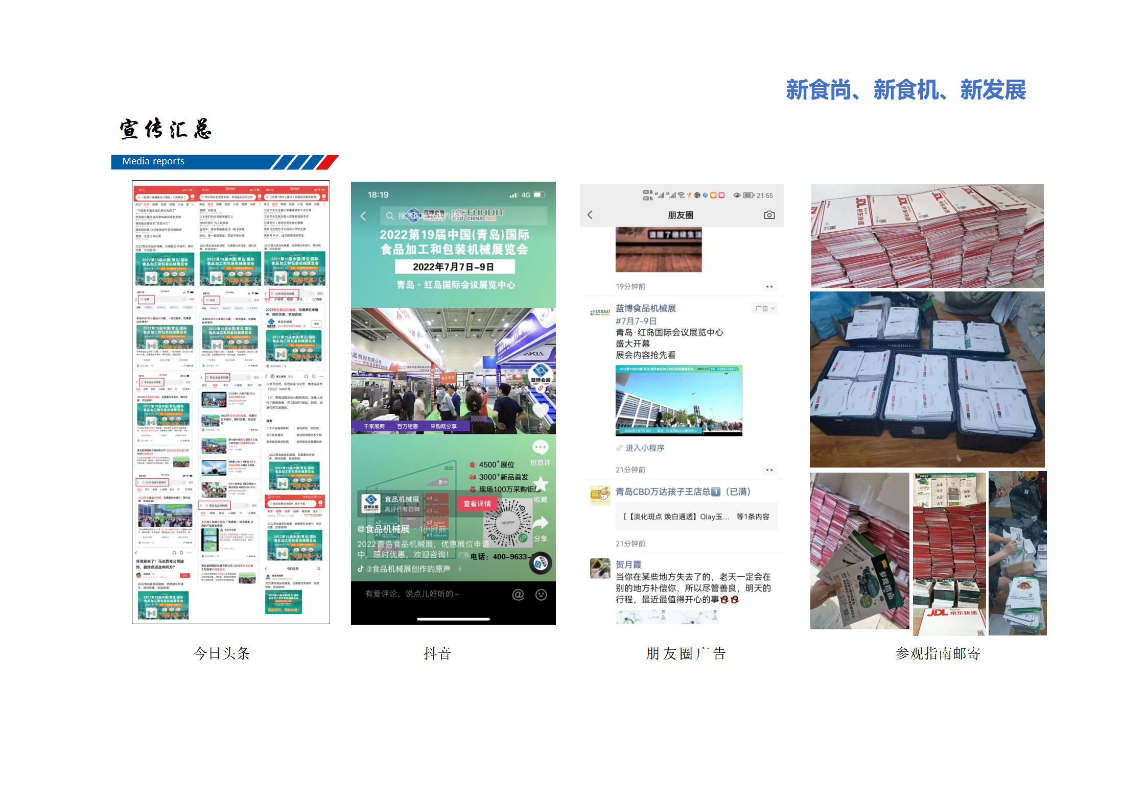 聚焦后疫情時(shí)代，展會(huì)復(fù)蘇勢(shì)頭超出預(yù)期
會(huì)展是市場(chǎng)經(jīng)濟(jì)發(fā)展的“晴雨表”，它直接反映行業(yè)在市場(chǎng)中的趨勢(shì)和經(jīng)濟(jì)發(fā)展成果，本次青島食品機(jī)械展的成功舉辦，預(yù)示著整個(gè)食品機(jī)械行業(yè)的蓬勃發(fā)展，展會(huì)現(xiàn)場(chǎng)成交額再次打破記錄，超出預(yù)期！

疫情雖然是不可預(yù)料的不可控因素，但在這“危機(jī)”的背后也將孕育巨大的可能?！皯?zhàn)役”之后，那些迎難而上越挫越勇的企業(yè)，第一時(shí)間亮相展會(huì)，與行業(yè)與消費(fèi)市場(chǎng)積極融入，填補(bǔ)因“停滯”而造成的市場(chǎng)“空白”，滿(mǎn)足買(mǎi)家積極采購(gòu)的市場(chǎng)需求，快速幫企業(yè)打造實(shí)現(xiàn)展會(huì)營(yíng)銷(xiāo)與品牌建設(shè)的雙贏局面！