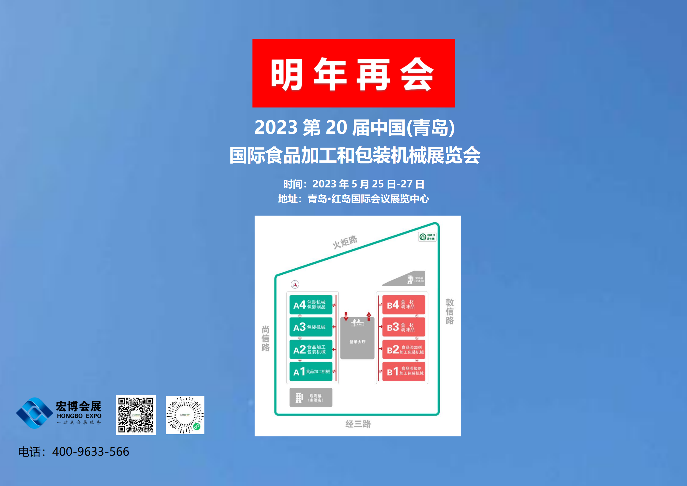 2023第20屆青島國(guó)際食品加工和包裝機(jī)械展覽會(huì)，2023年5月25日-27日，青島·紅島國(guó)際會(huì)議展覽中心，明年再相會(huì)！